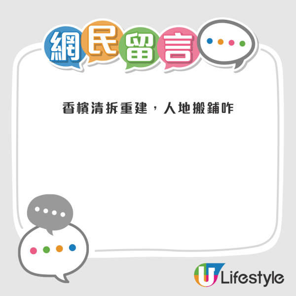 有網友留言感謝樓主分享，亦有網友澄清店家是搬舖並非執笠。來源：Facebook@全港店舖消息(開張/執笠)關注組