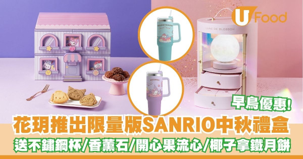 花玥推出限量版SANRIO中秋禮盒   早鳥優惠！送不鏽鋼杯／香薰石／開心果流心／椰子拿鐵月餅