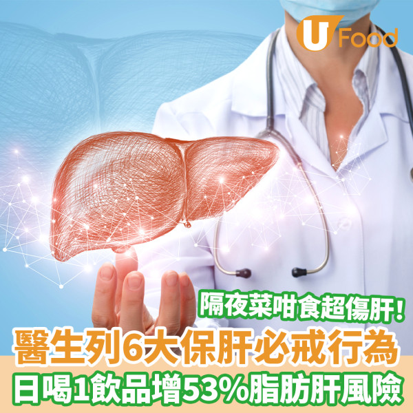 傷肝行為｜醫生列6大保肝必戒行為 日喝1飲品增53%脂肪肝風險