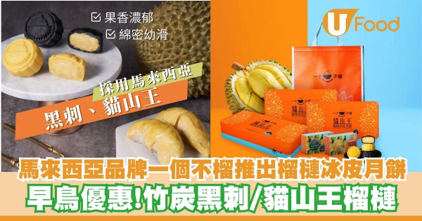 馬來西亞品牌一個不榴推出榴槤冰皮月餅   早鳥優惠！竹炭黑刺／貓山王榴槤