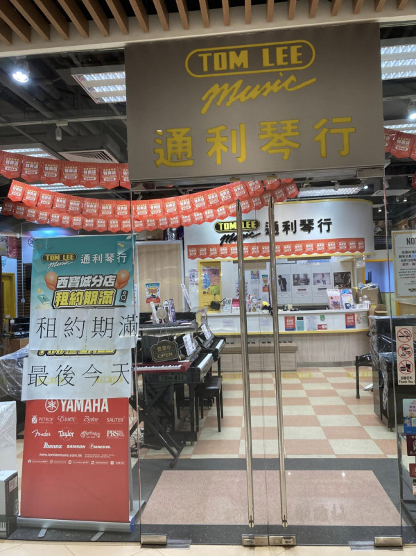 通利琴行分店接連結業 奧海城西寶城店告別老客戶