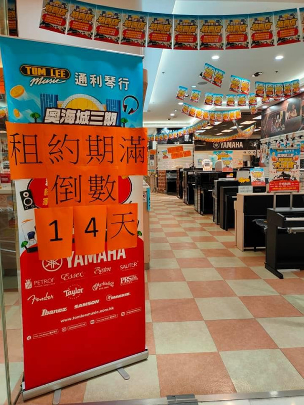 通利琴行分店接連結業 奧海城西寶城店告別老客戶