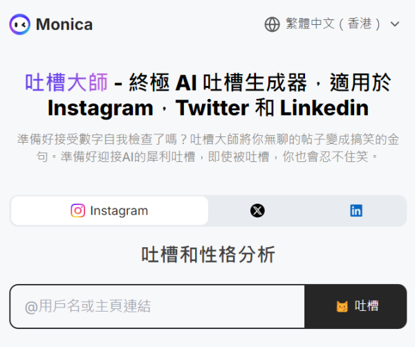 Monica AI「吐槽大師」