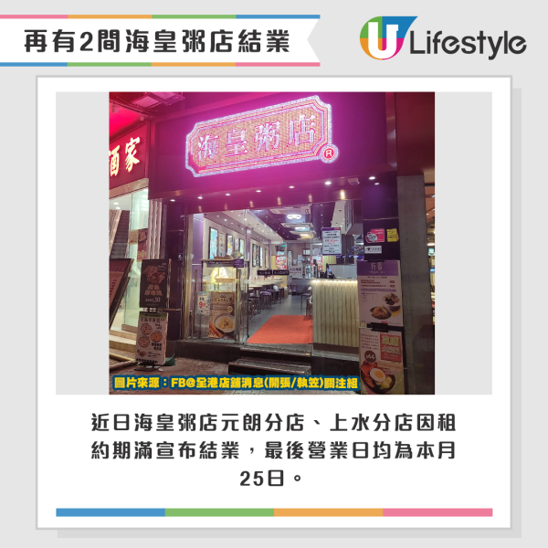 再有2間海皇粥店宣布同日結業。圖片來源：Facebook@全港店舖消息(開張/執笠)關注組