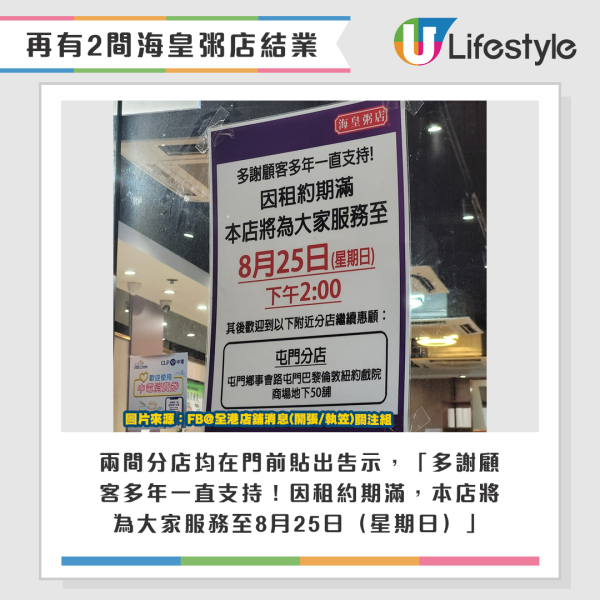 再有2間海皇粥店宣布同日結業。圖片來源：Facebook@全港店舖消息(開張/執笠)關注組