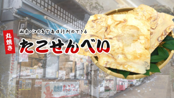 現烤章魚脆餅（圖片︰murasaki-imo.com）