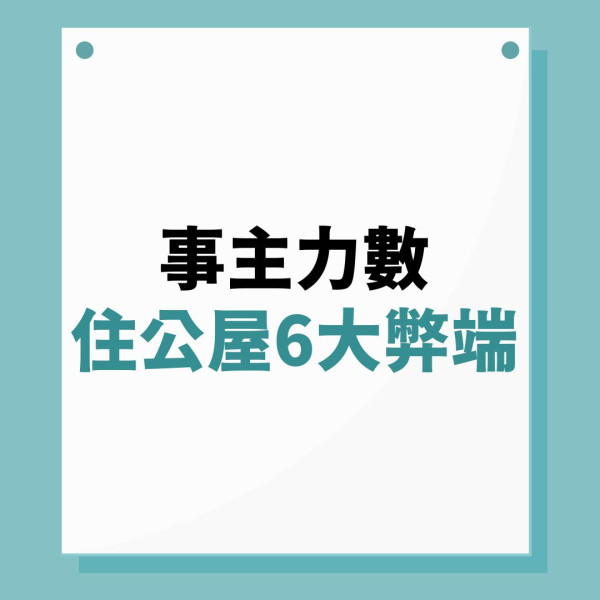 公屋人生｜港女嘆住公屋生不如死數6大弊端：搬入嚟要諗清楚 網民斥講風涼話