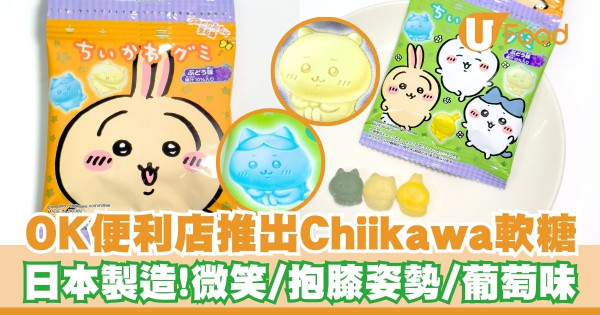 OK便利店推出Chiikawa軟糖  日本製造！葡萄味／抱膝／微笑姿勢