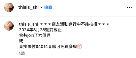 早前素海霖於IG宣布再次舉辦密友活動，只要加入6個月「密友會員」或是科水4位數即可免費參加。圖片來源：IG@thisis_shl