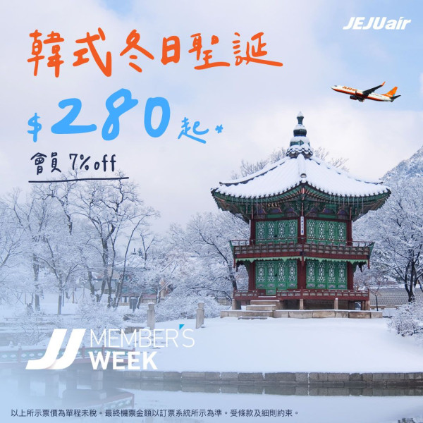 濟州航空12月首爾機票限時優惠!單程0起 來回連稅最平千四有找