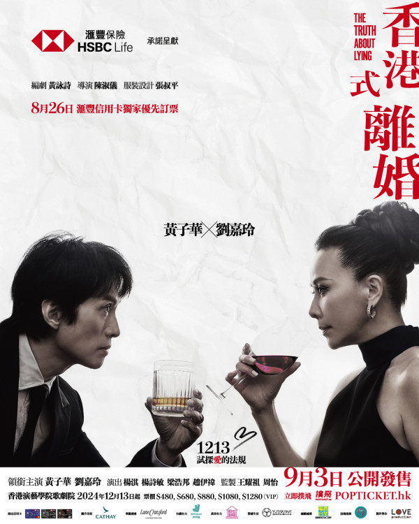 黃子華劉嘉玲首度合作重演舞台劇《香港式離婚》12月公演即睇票價/場地/加場資訊/輪候門票申請連結 (不斷更新)