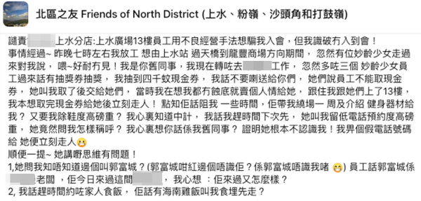 上水連鎖健身中心扮「舊同事」呃人入會。來源：Facebook@北區之友 Friends of North District