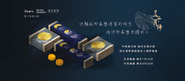 人氣Cafe「BEANS」首推中秋月餅禮盒！蛋⿈奶⿈⽉餅／蛋⿈⽩蓮蓉⽉餅／越洋送禮企劃