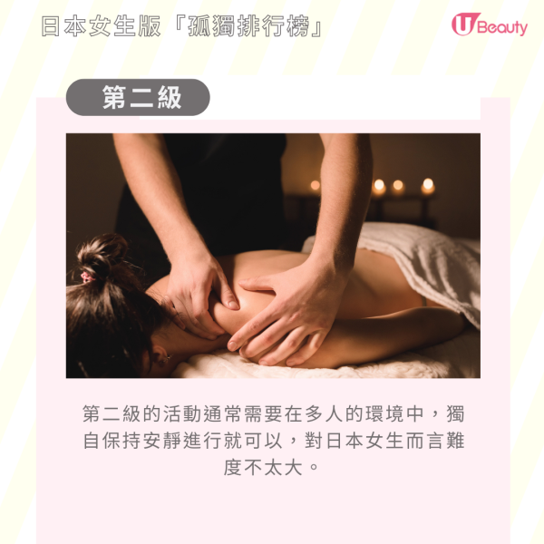 第二級的活動通常需要在多人的環境中，獨自保持安靜進行就可以，對日本女生而言難度不太大。