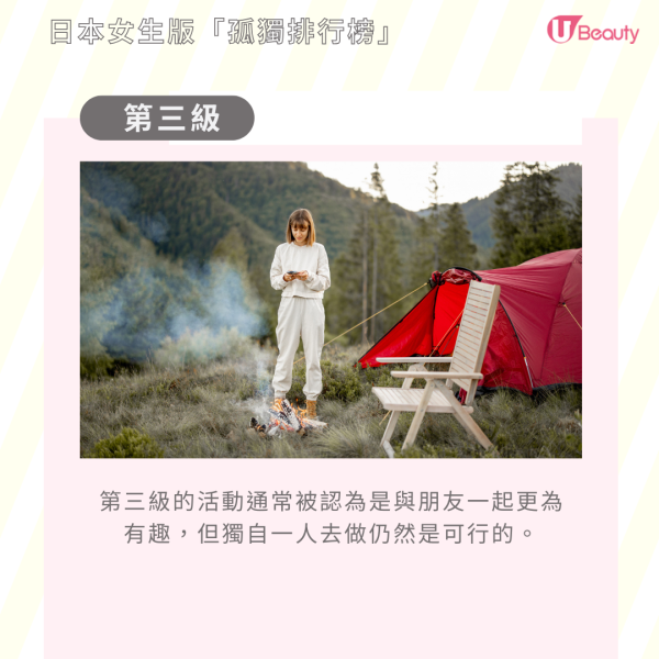 第三級的活動通常被認為是與朋友一起更為有趣，但獨自一人去做仍然是可行的。