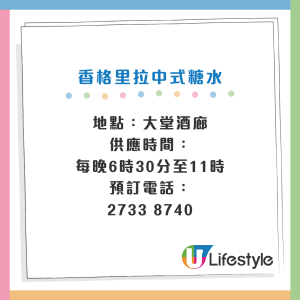 九龍香格里拉糖水舖獲激讚！24款糖水甜品最平$38食到 有埋樂隊表演五星級享受！