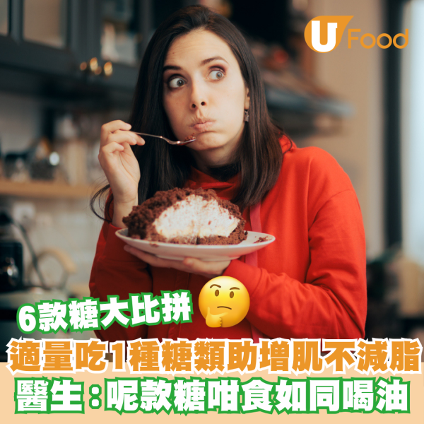適量吃1種糖類助增肌不減脂 醫生:呢款糖咁食如同喝油