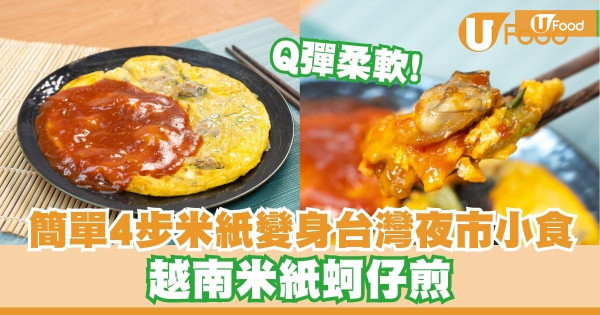 米紙創意食譜｜簡單4步米紙變身台灣夜市小食   越南米紙蚵仔煎／Q彈柔軟！