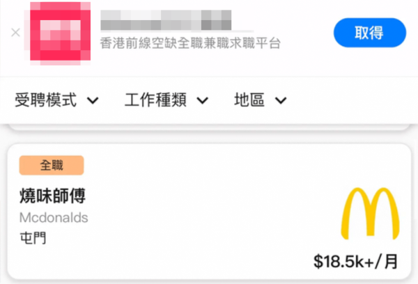 某求職平台出現離奇招聘廣告，屯門麥當勞正招聘燒味師傅。來源：LIHKG討論區