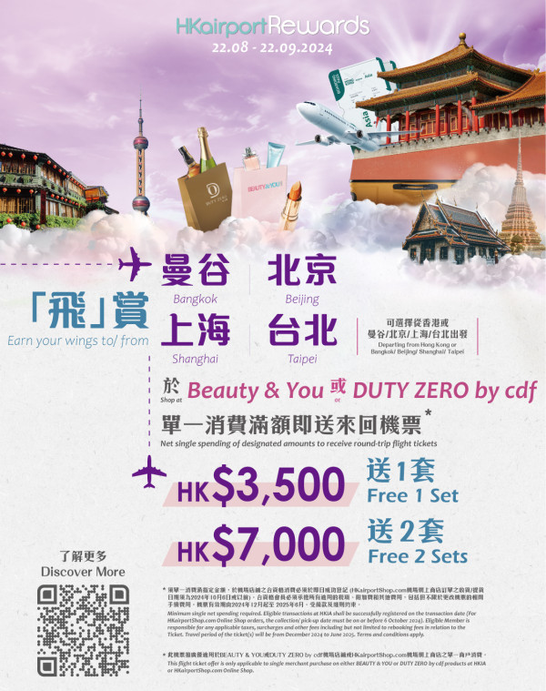 香港機場商店送台北/曼谷/北京/上海來回機票!購物滿指定金額可免費換領 每人最多2套