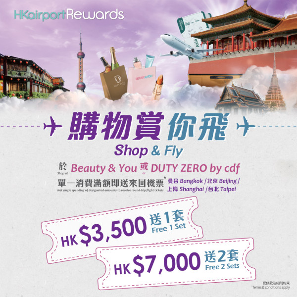 香港機場商店送台北/曼谷/北京/上海來回機票!購物滿指定金額可免費換領 每人最多2套