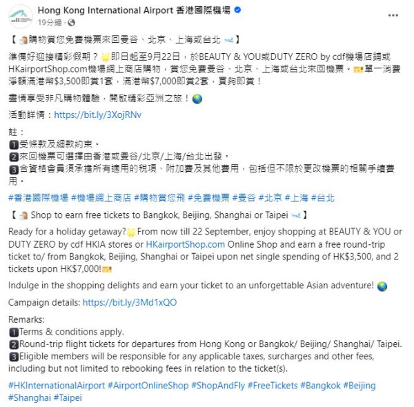 香港機場商店送台北/曼谷/北京/上海來回機票！購物滿指定金額可免費換領 每人最多2套 