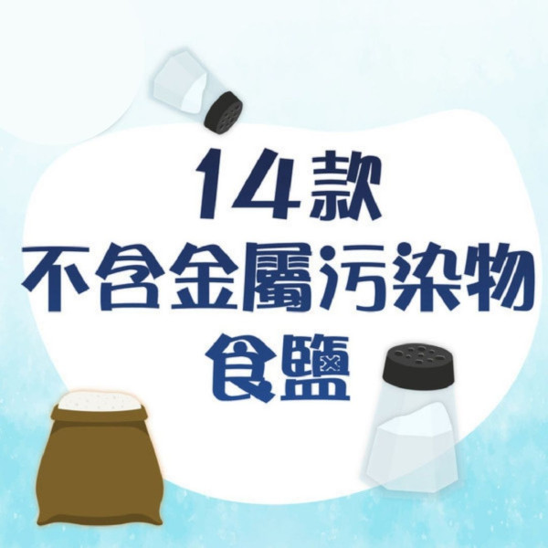 消委會食鹽｜14款安全食鹽最平$2.6/包 25款含金屬污染物恐致癌【附詳細名單】