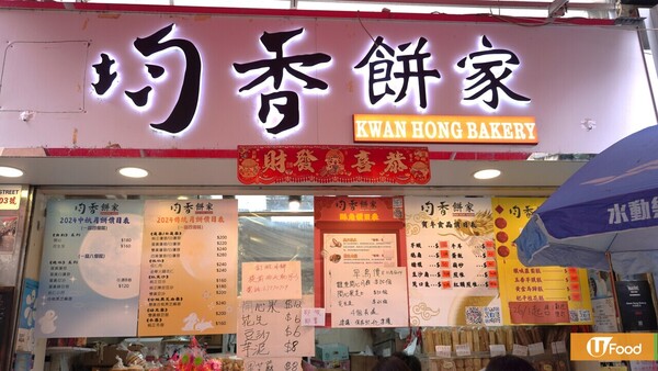 深水埗均香餅家推限量開心果月餅  流心雙重開心果／花生忌廉芝士