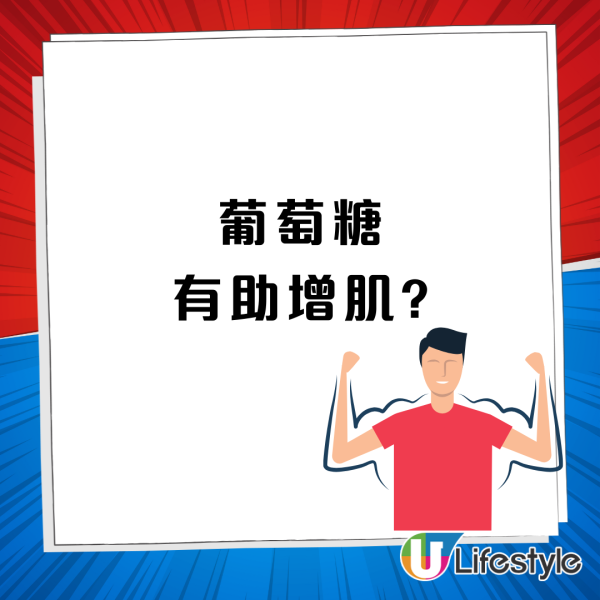 適量吃1種糖類助增肌不減脂 醫生:呢款糖咁食如同喝油