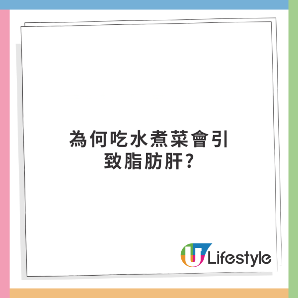 醫生解釋為何吃水煮菜會引致脂肪肝