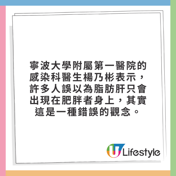 寧波大學附屬第一醫院的感染科醫生楊乃彬表示，許多人誤以為脂肪肝只會出現在肥胖者身上，其實這是一種錯誤的觀念。