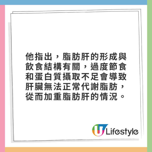 他指出，脂肪肝的形成與飲食結構有關，過度節食和蛋白質攝取不足會導致肝臟無法正常代謝脂肪，從而加重脂肪肝的情況。