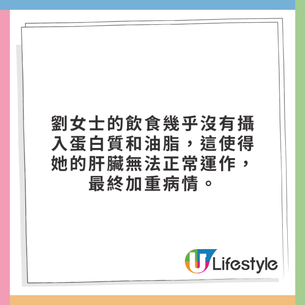 劉女士的飲食幾乎沒有攝入蛋白質和油脂，這使得她的肝臟無法正常運作，最終加重病情。