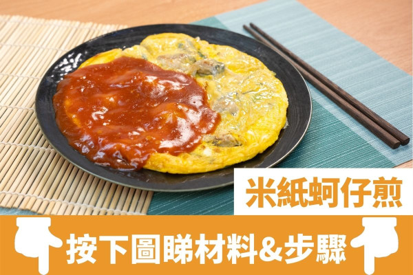 米紙創意食譜｜簡單4步米紙變身台灣夜市小食   越南米紙蚵仔煎／Q彈柔軟！