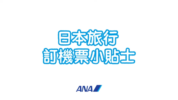 ANA機票限時優惠送兩程國內航段！連稅3千起飛北海道 