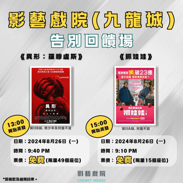 戲院結業潮｜影藝戲院九龍城分店即將結業！免費派發戲票 3場告別回饋場