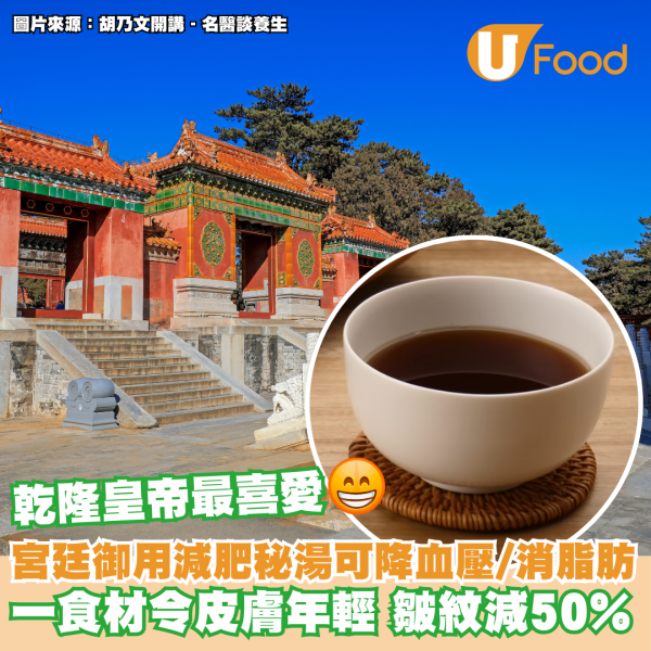 宮廷減肥秘湯降血壓/消脂肪 一食材令皮膚年輕皺紋減50%