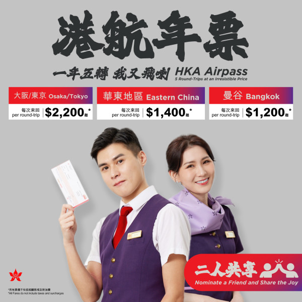 港航推出優惠年票 每次來回最平0起！包20kg行李 飛東京/大阪/台北/曼谷等 