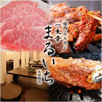 燒肉まるいち（圖片：燒肉まるいち官網）