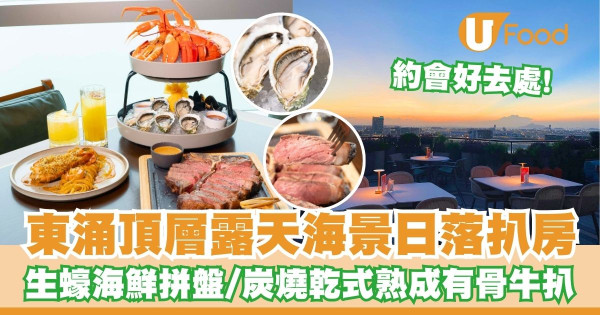 東涌頂層露天海景日落扒房Sunset Grill   生蠔海鮮拼盤／炭燒乾式熟成有骨牛扒