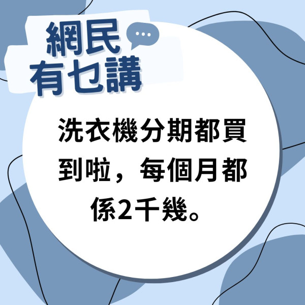 公屋富戶｜裝修公屋住戶被揭擁一樣名貴電器被指富戶 網民：查下佢家底！