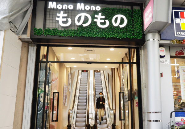 Mono Mono進駐北角