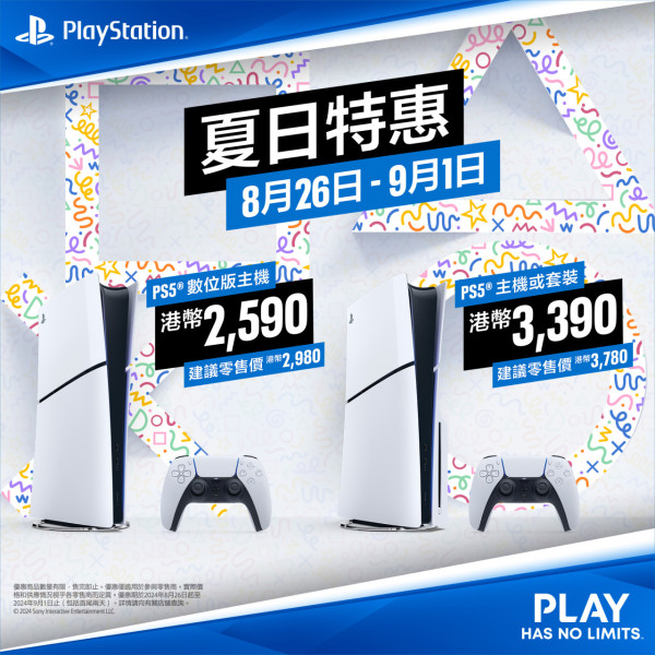 PS5優惠2024丨PS5主機套裝限時優惠 官方銷售點數位版主機減價至$2,590