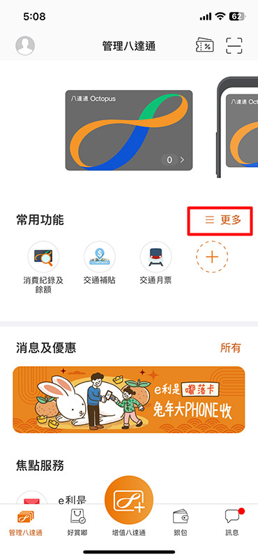 1. 打開八達通App，於「管理八達通」頁面點選「常用功能」的「更多」。