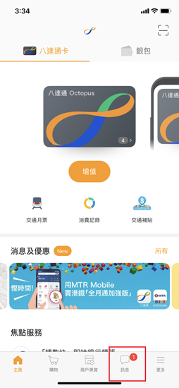 1. 打開八達通App及點選「訊息」。注意：請先於八達通App登記該八達通以領取八達通增值額