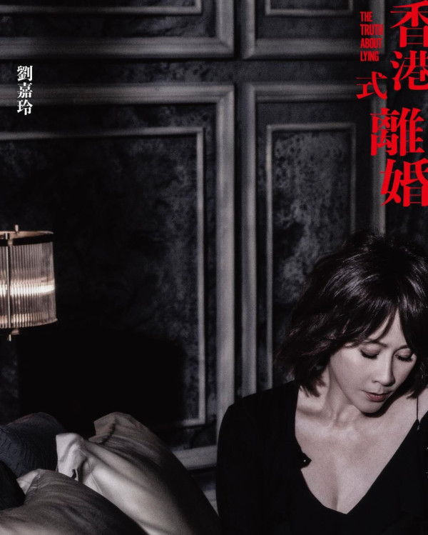 劉嘉玲分享《香港式離婚》劇照