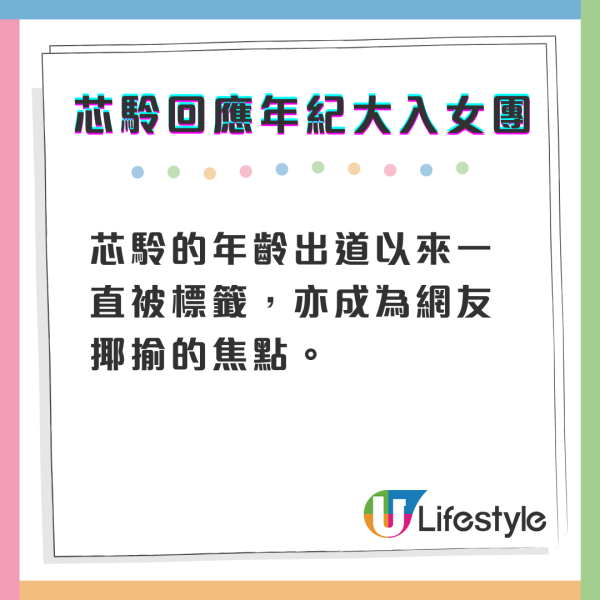 芯駖罕有回應被標籤入女團年紀大