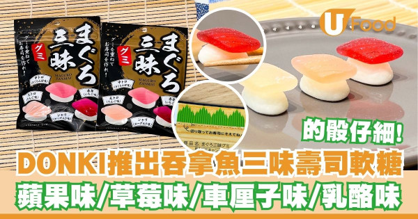 DONKI推出吞拿魚三味壽司軟糖   乳酪味／蘋果味／草莓味／車厘子味