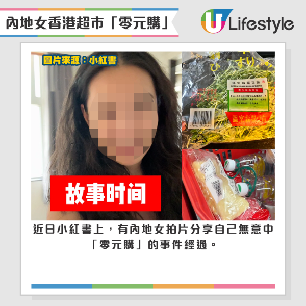 內地女生在香港超市「零元購」，購物未畀錢就離開。來源：小紅書