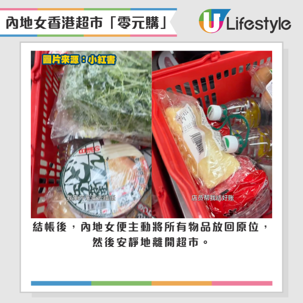內地女生在香港超市「零元購」，購物未畀錢就離開。來源：小紅書